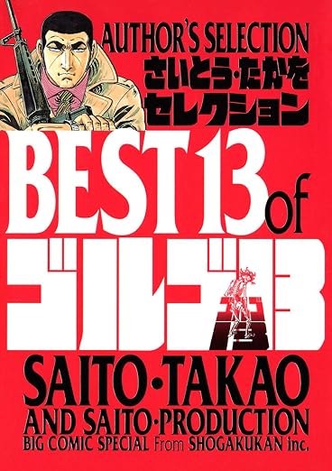 さいとう・たかをセレクション BEST13 of ゴルゴ 13巻