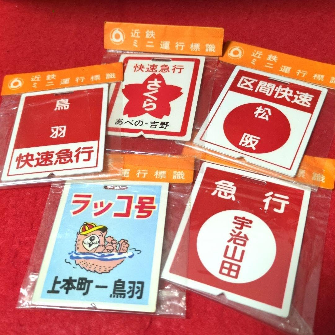 鉄道グッズ：近鉄運行標識板ミニチュア金属製プレート 行先板5枚(当時物) 鉄道グッズ：近鉄運行標識板ミニチュア金属製プレート 行先板5枚