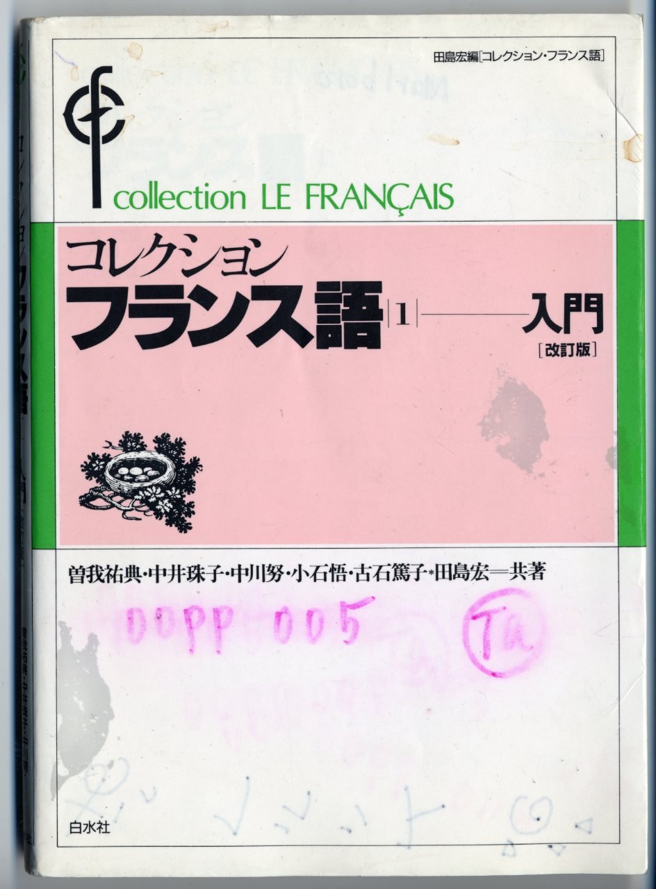 コレクション・フランス語 (1 入門) ([テキスト]) | 田島 宏, 曽我