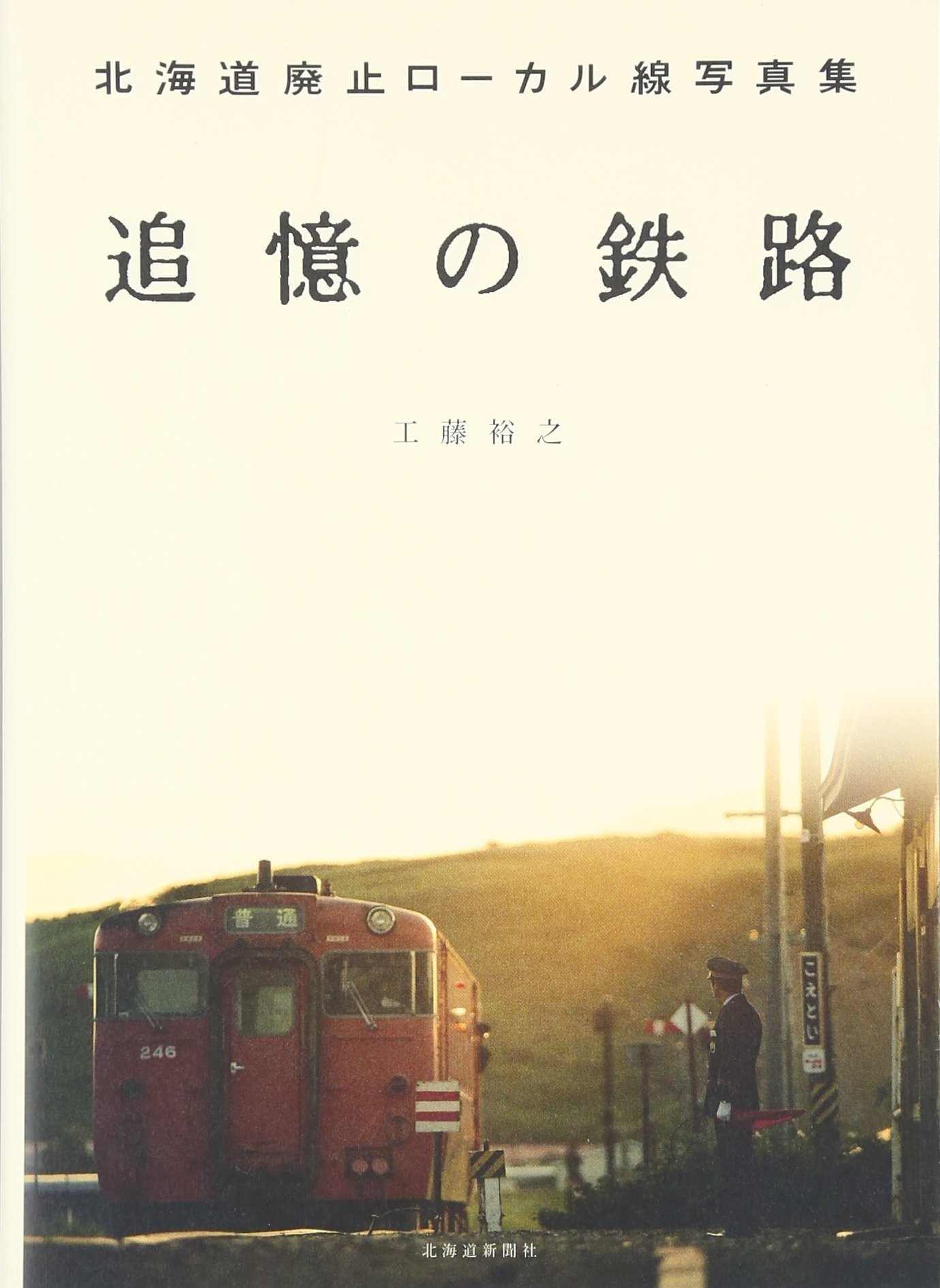 Amazon.co.jp: 追憶の鉄路―北海道廃止ローカル線写真集 : 工藤