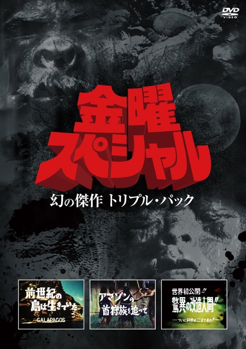 金曜スペシャル/幻の傑作 トリプル・パック [DVD] 71L14C8Yt6L.jpg