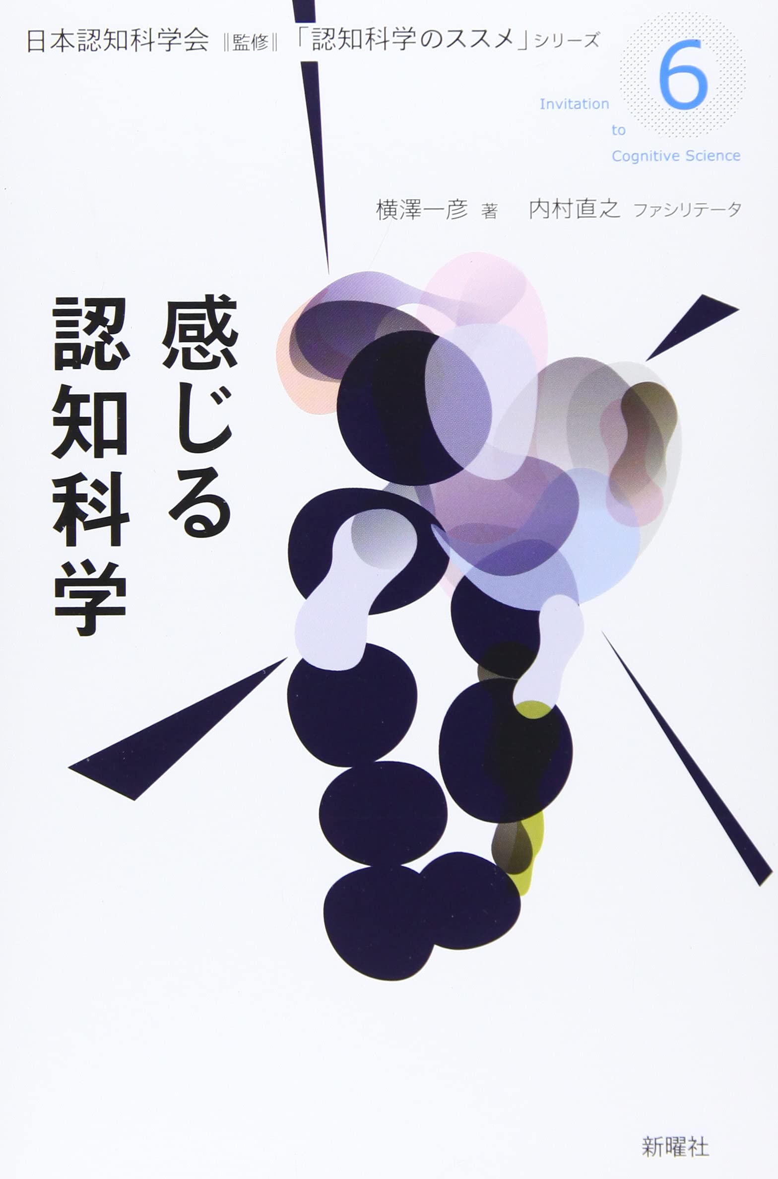 感じる認知科学 (認知科学のススメ) | 横澤一彦, 日本認知科学会 |本