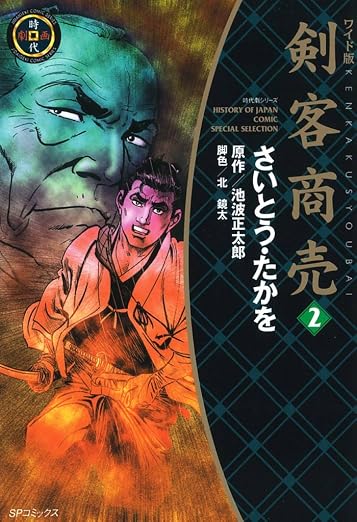 剣客商売 2巻