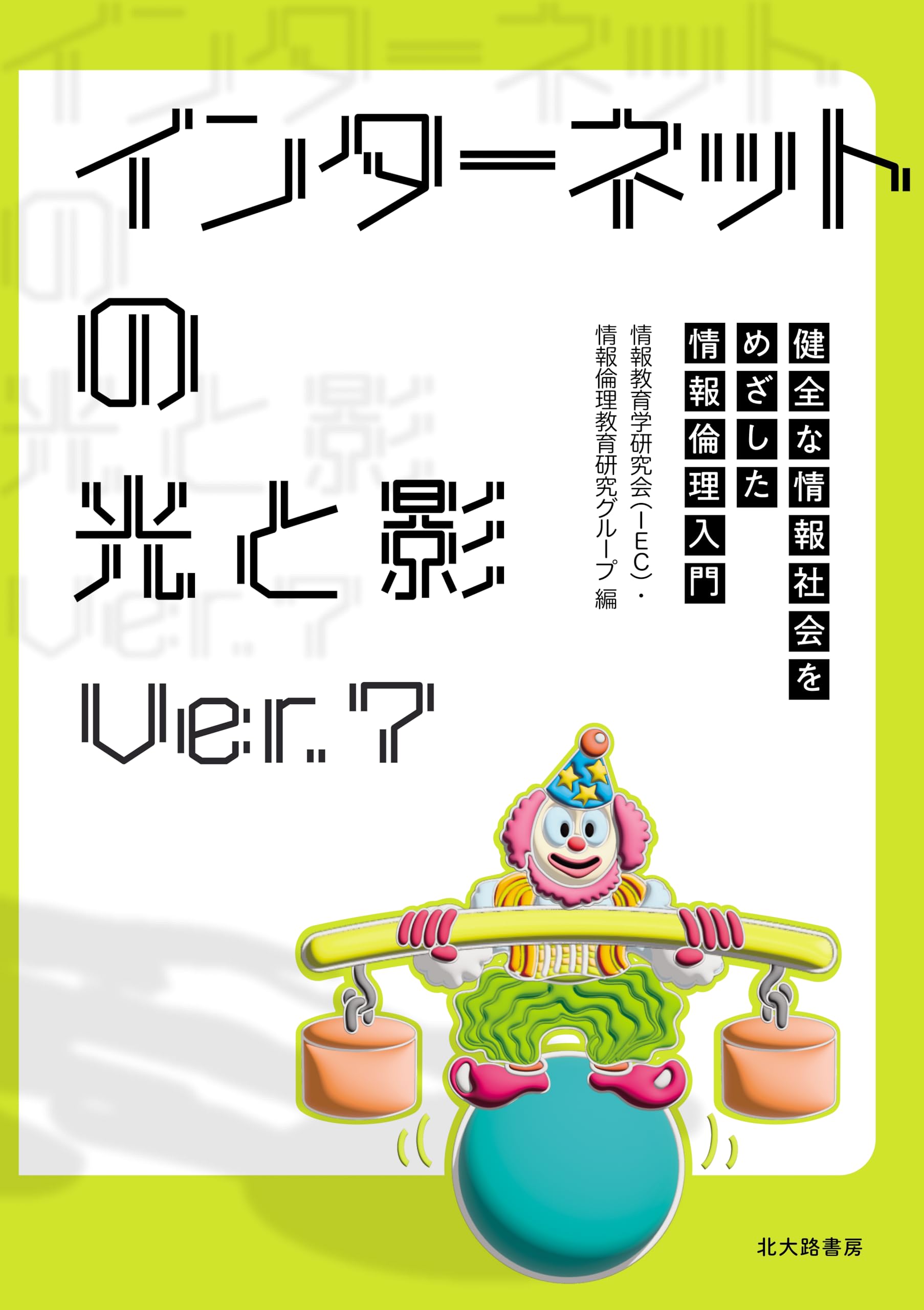 インターネットの光と影Ver.7: 健全な情報社会をめざした情報倫理入門