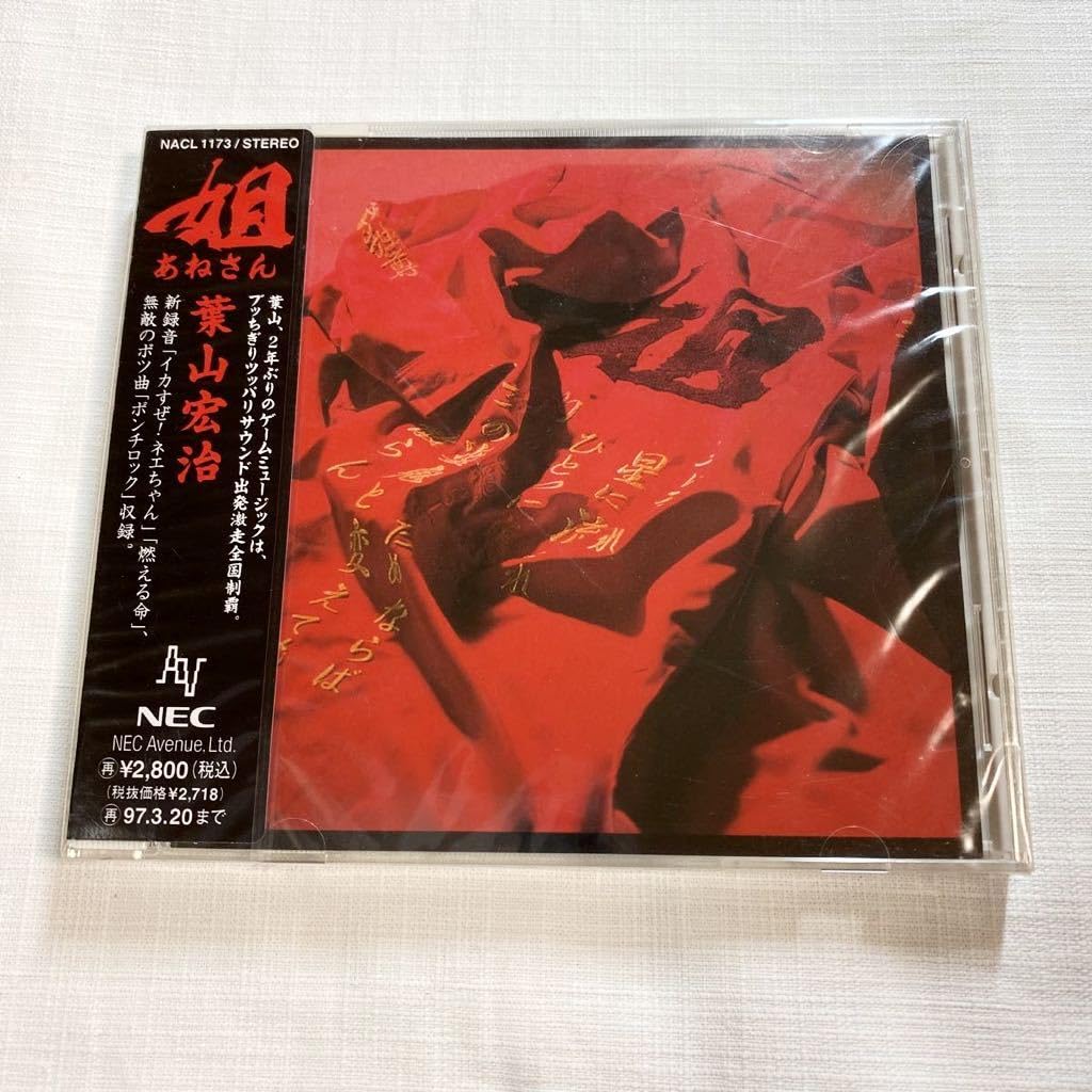 Amazon.co.jp: 未開封 NEC Avenue 姐(あねさん) 葉山宏治 NEC 