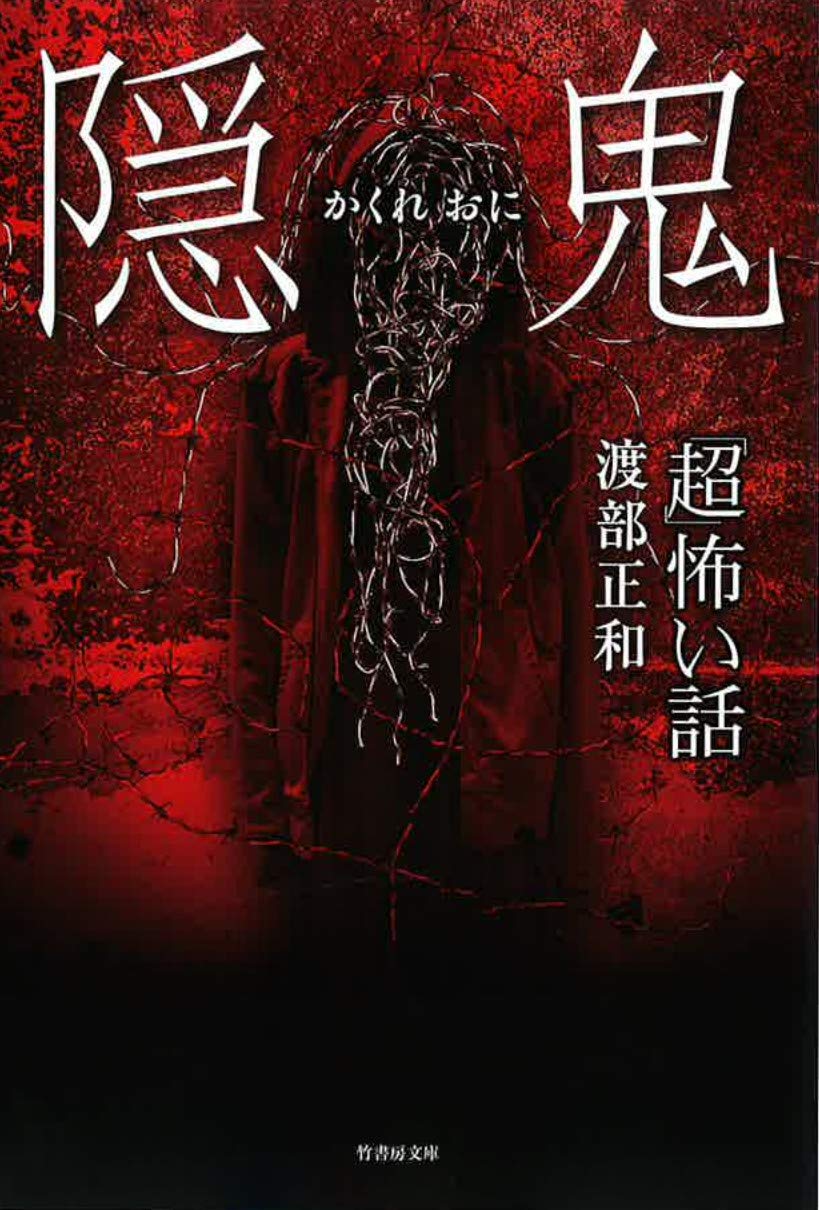超」怖い話 隠鬼 (竹書房怪談文庫 HO 399) | 渡部 正和 |本 | 通販
