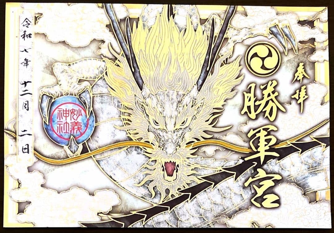 御朱印大阪・関西万博 万博寺御朱印 生死脈々 9月26日限定 超品