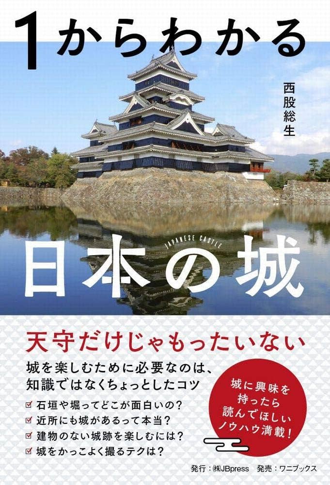1からわかる日本の城 (JBpressBOOKS) | 西股 総生 |本 | 通販