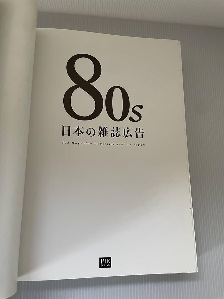 80s 日本の雑誌広告 | PIE BOOKS |本 | 通販 | Amazon
