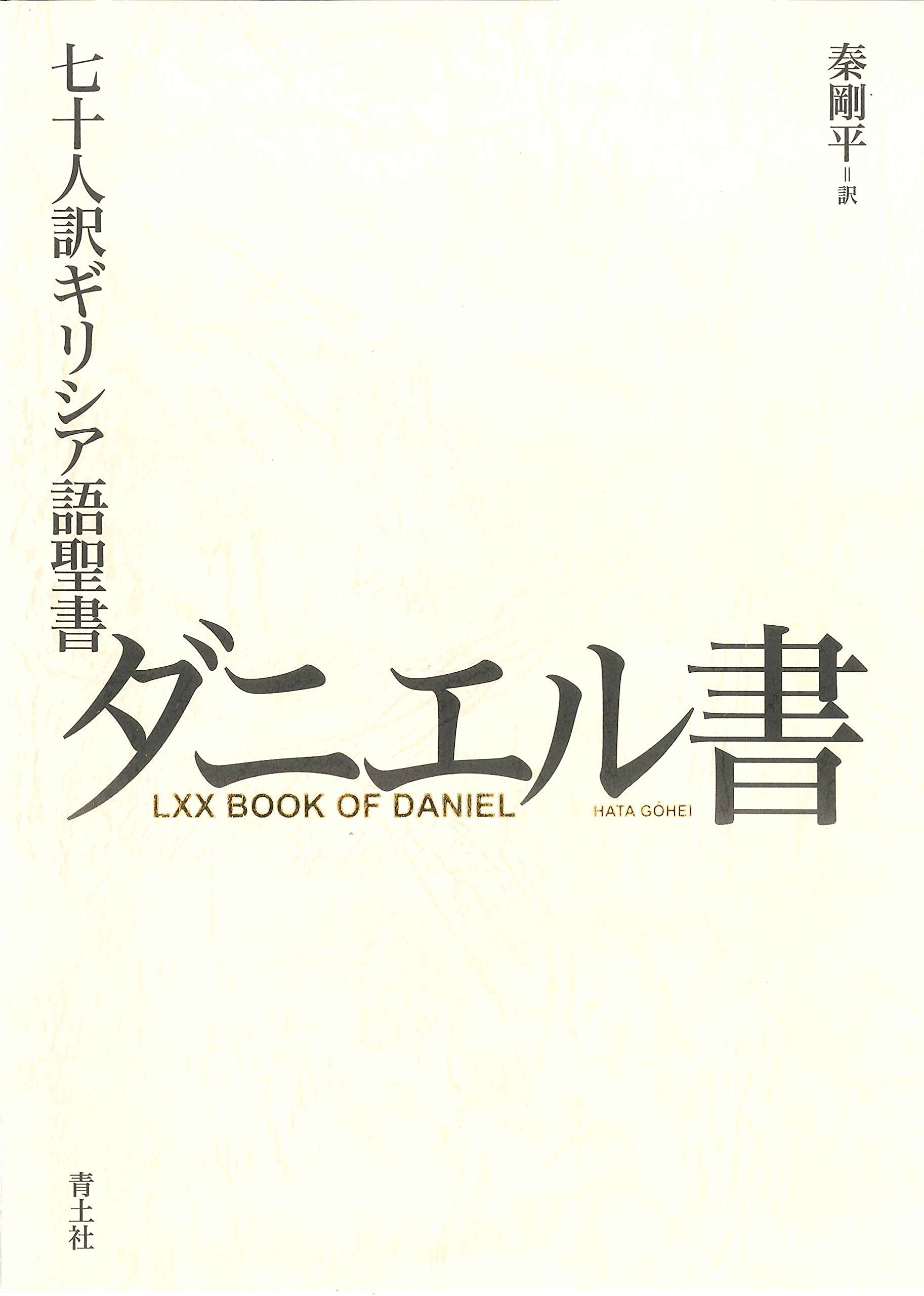 七十人訳ギリシア語聖書 ダニエル書 | 秦剛平 |本 | 通販 | Amazon