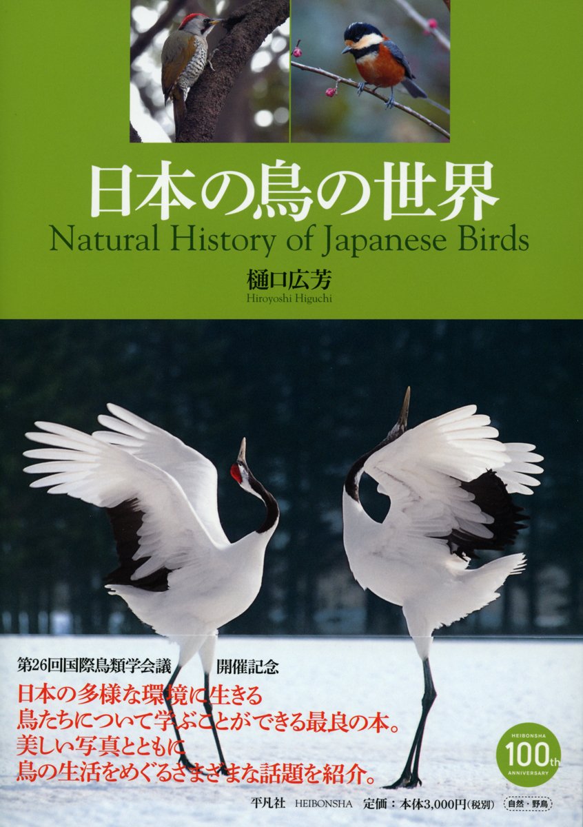 日本の鳥の世界 樋口 広芳 本 通販 Amazon