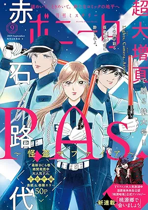 Misuteribonita 2025-09 (ミステリーボニータ 2025年09月号)