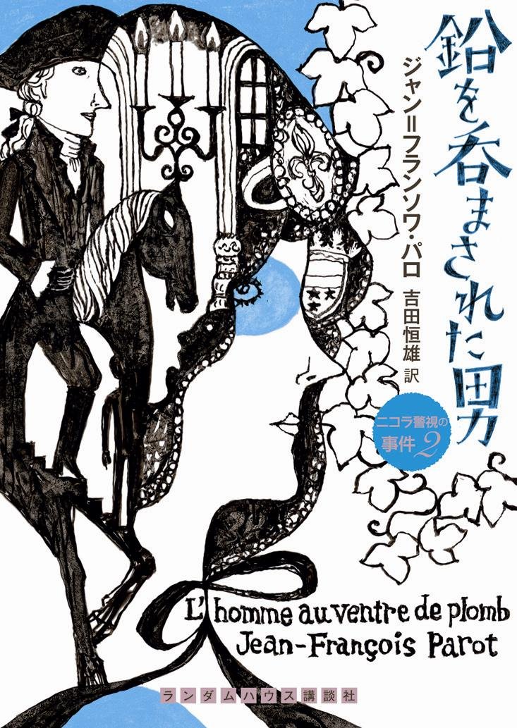 鉛を呑まされた男 ニコラ警視の事件2 ランダムハウス講談社文庫 ジャン フランソワ パロ 吉田 恒雄 本 通販 Amazon