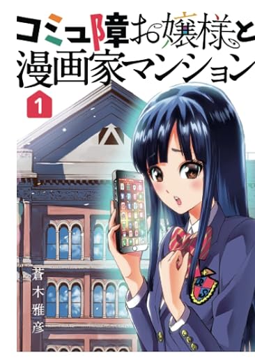 コミュ障お嬢様と漫画家マンション 1巻