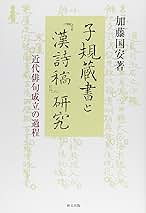 子規蔵書と『漢詩稿』研究 近代俳句成立の過程/研文出版/加藤国安（単行本） Amazon.co.jp: 子規蔵書と『漢詩稿』研究: 近代俳句成立の過程