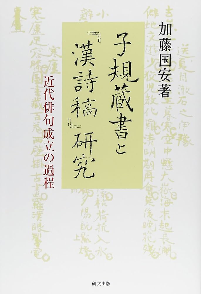子規蔵書と『漢詩稿』研究 近代俳句成立の過程/研文出版/加藤国安（単行本） 子規蔵書と『漢詩稿』研究 近代俳句成立の過程/研文出版/加藤国安（