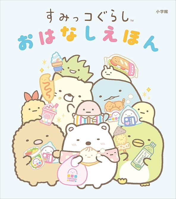 すみっコぐらし　おはなしえほんの表紙イラスト