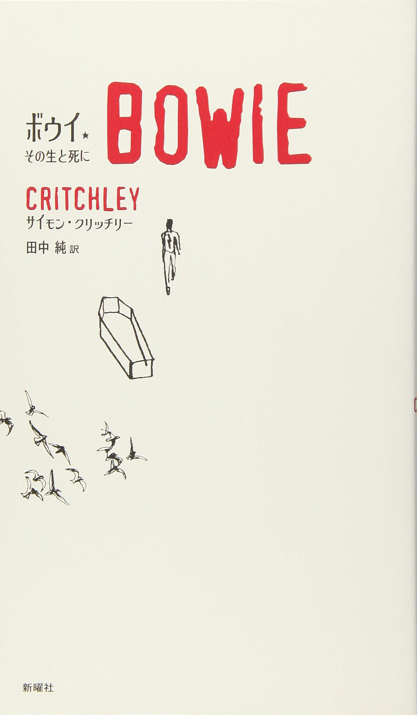 ボウイ―その生と死に | サイモン・クリッチリー, 田中純 |本 | 通販
