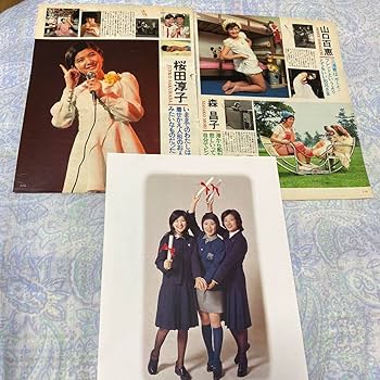 フィンガー5・桜田淳子ネガフィルム3コマ Amazon.co.jp: 切り抜き（367a-6）桜田淳子 : おもちゃ
