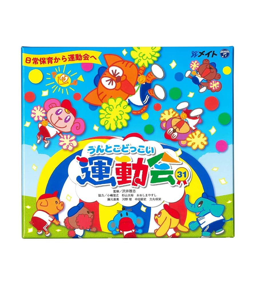 Amazon | うんとこどっこい運動会31 | 沢井雅志, 小杉保夫, 他