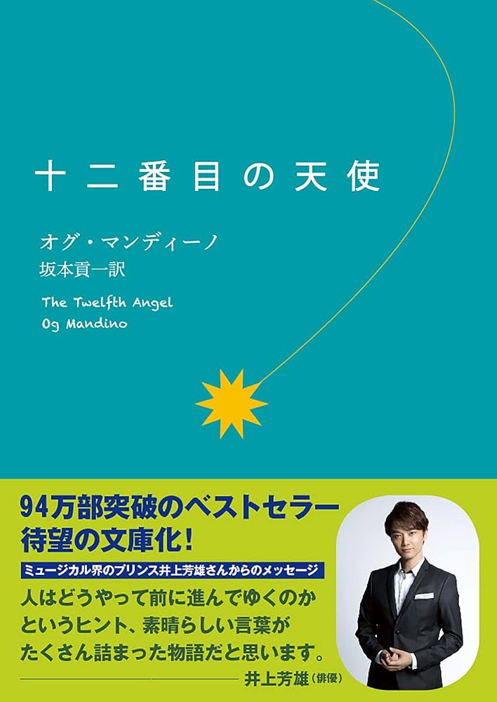 十二番目の天使 | オグ・マンディーノ, Og Mandino, 坂本貢一