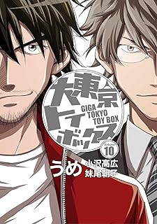 大東京トイボックス【デジタルリマスター版】(10) (スタジオG３)