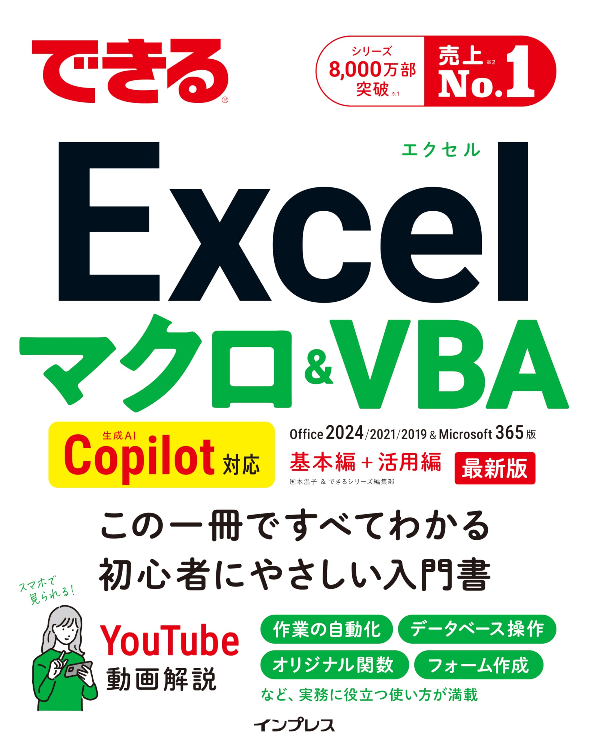できるExcel マクロ＆VBA Copilot対応 | 国本温子, できるシリーズ編集