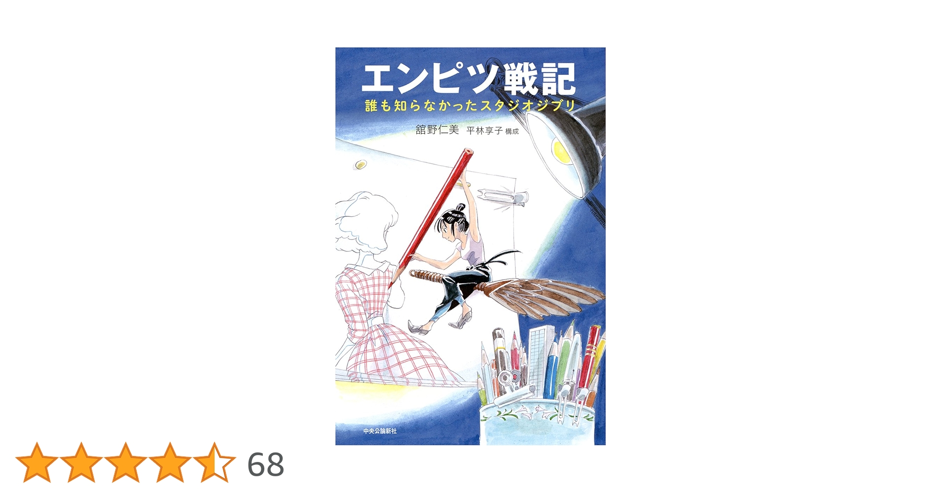 初版 直筆サイン入り 舘野仁美 / エンピツ戦記 誰も知らなかったスタジオジブリ Amazon.co.jp: エンピツ戦記 誰も知らなかったスタジオジブリ