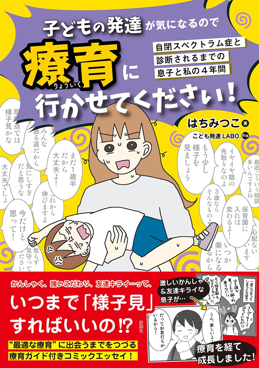 子どもの発達が気になるので療育に行かせてください! | はちみつこ |本