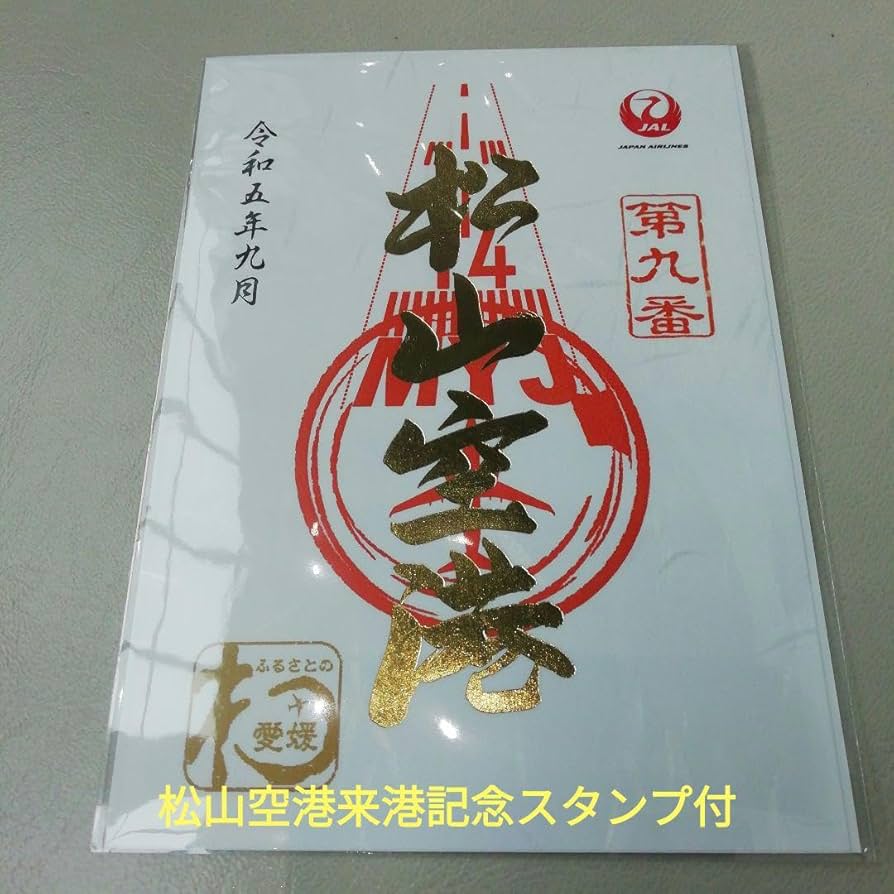 松山空港御翔印1周年