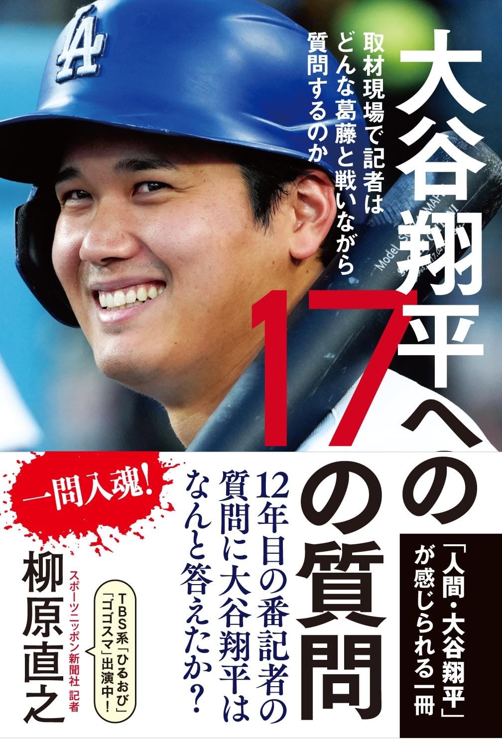 大谷翔平への17の質問ー取材現場で記者はどんな葛藤と戦いながら