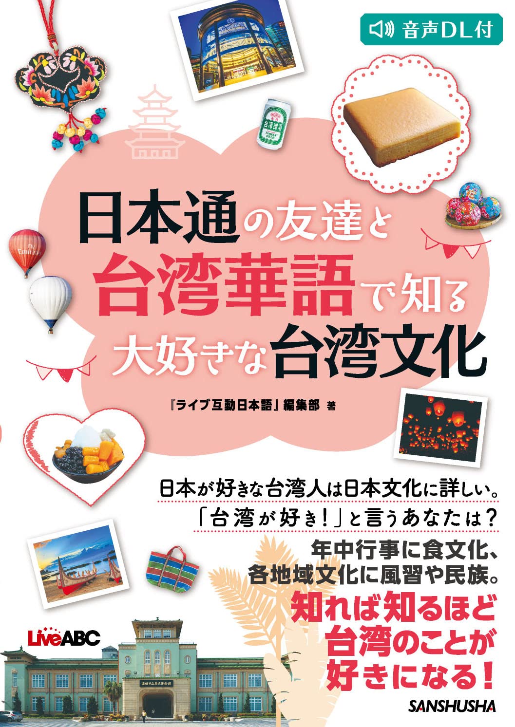 日本通の友達と台湾華語で知る大好きな台湾文化 | 『ライブ互動日本語