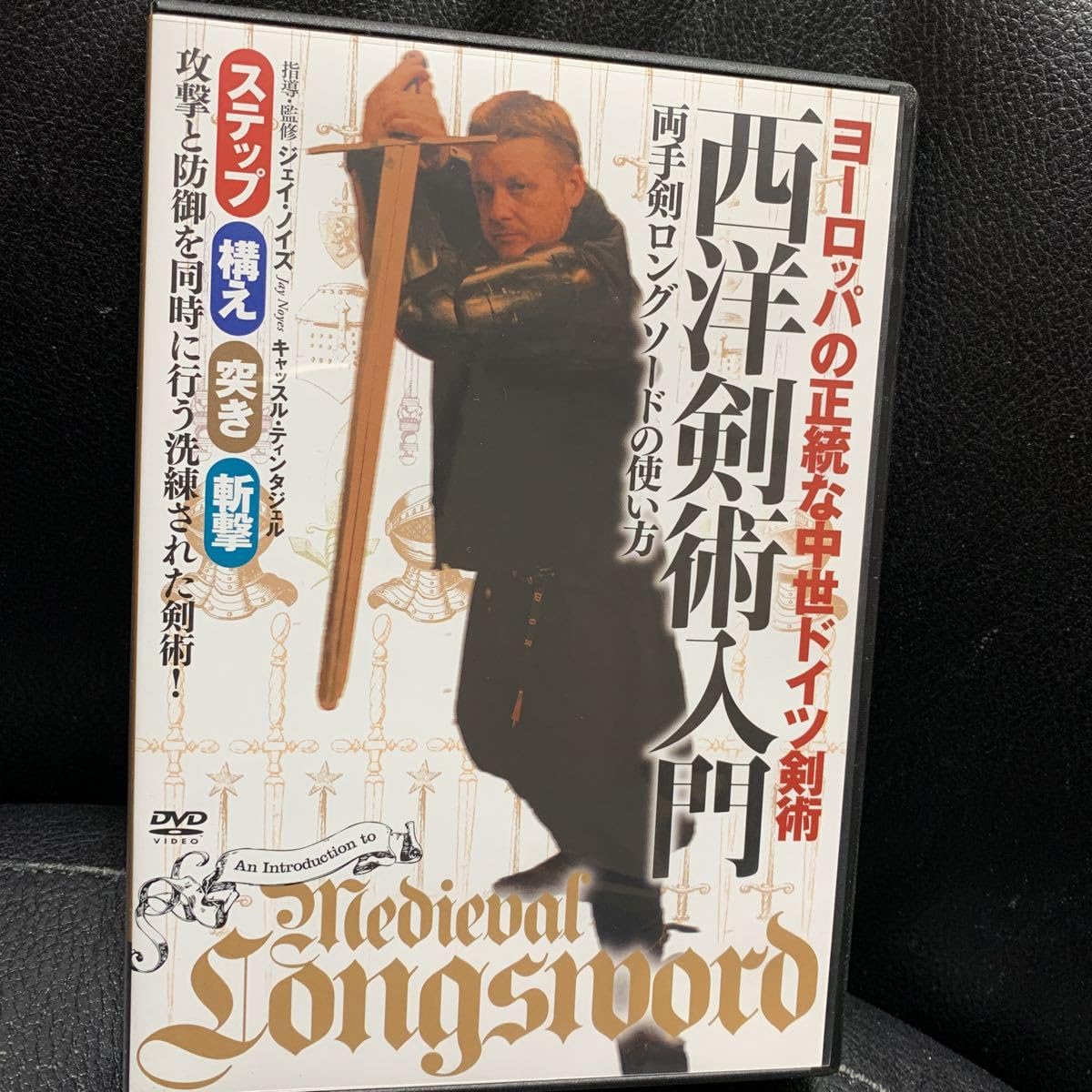 Amazon.co.jp: DVD ヨーロッパの正統な中世ドイツ剣術 西洋剣術入門