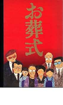 Amazon.co.jp: 映画パンフレット 「お葬式」監督：伊丹十三 出演