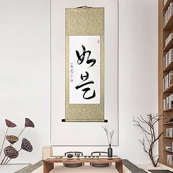 Amazon｜掛軸 掛け軸 おしゃれ 如是 肉筆 二文字の禅語 四尺四 年中