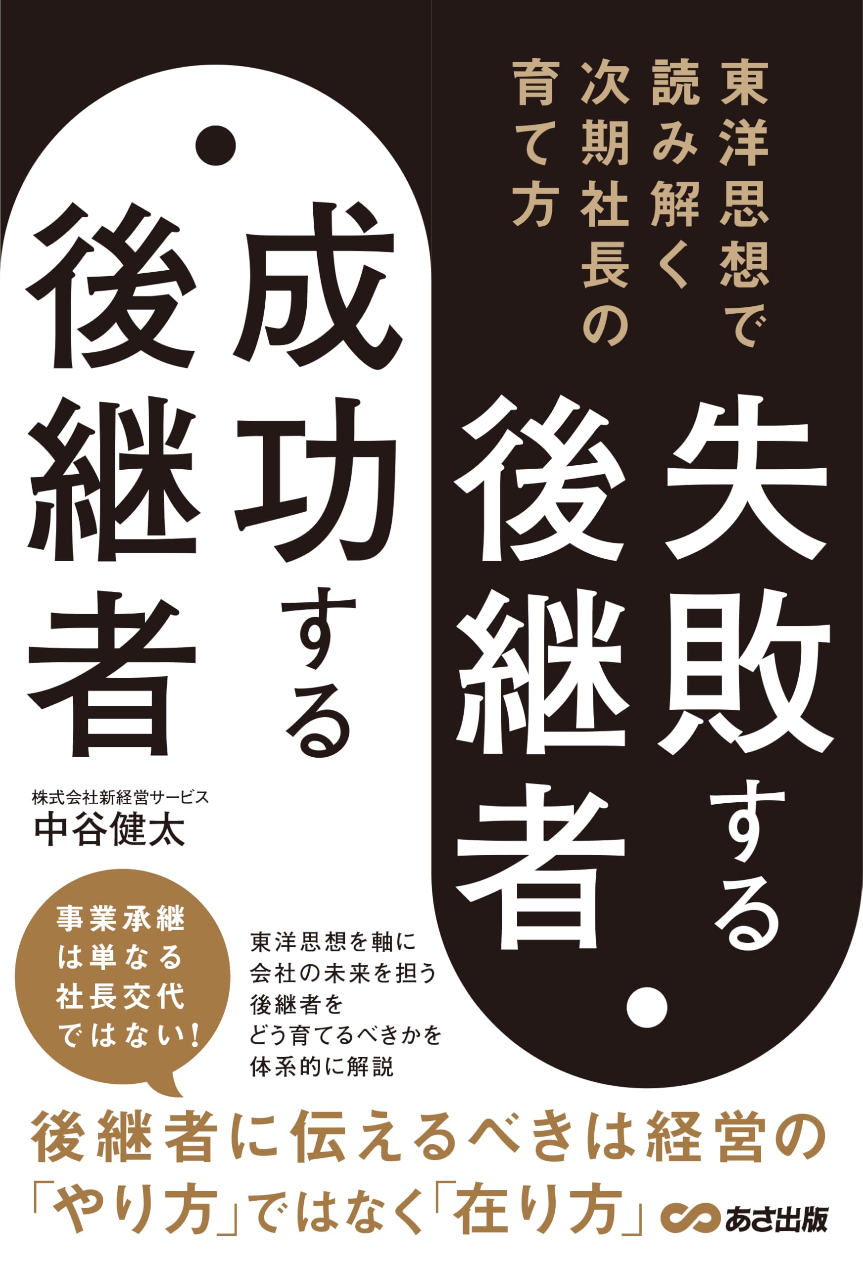 失敗する後継者、成功する後継者 東洋思想で読み解く次期社長の育て方