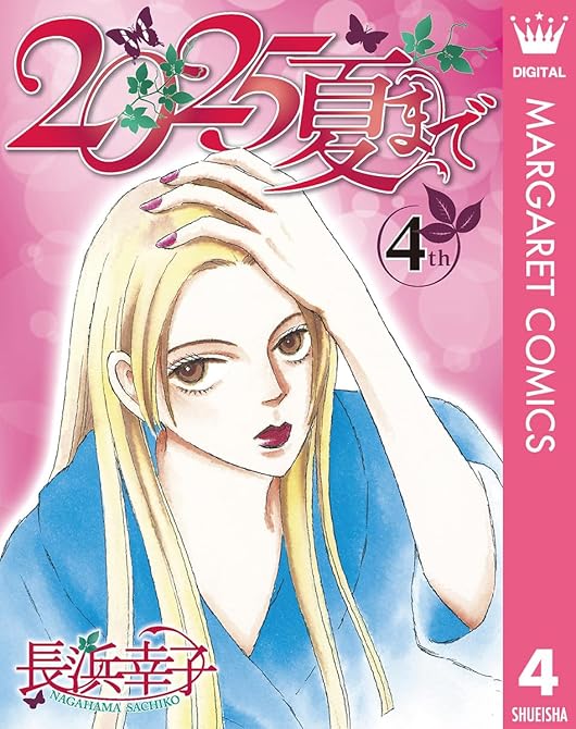 2025夏まで 4の表紙イラスト