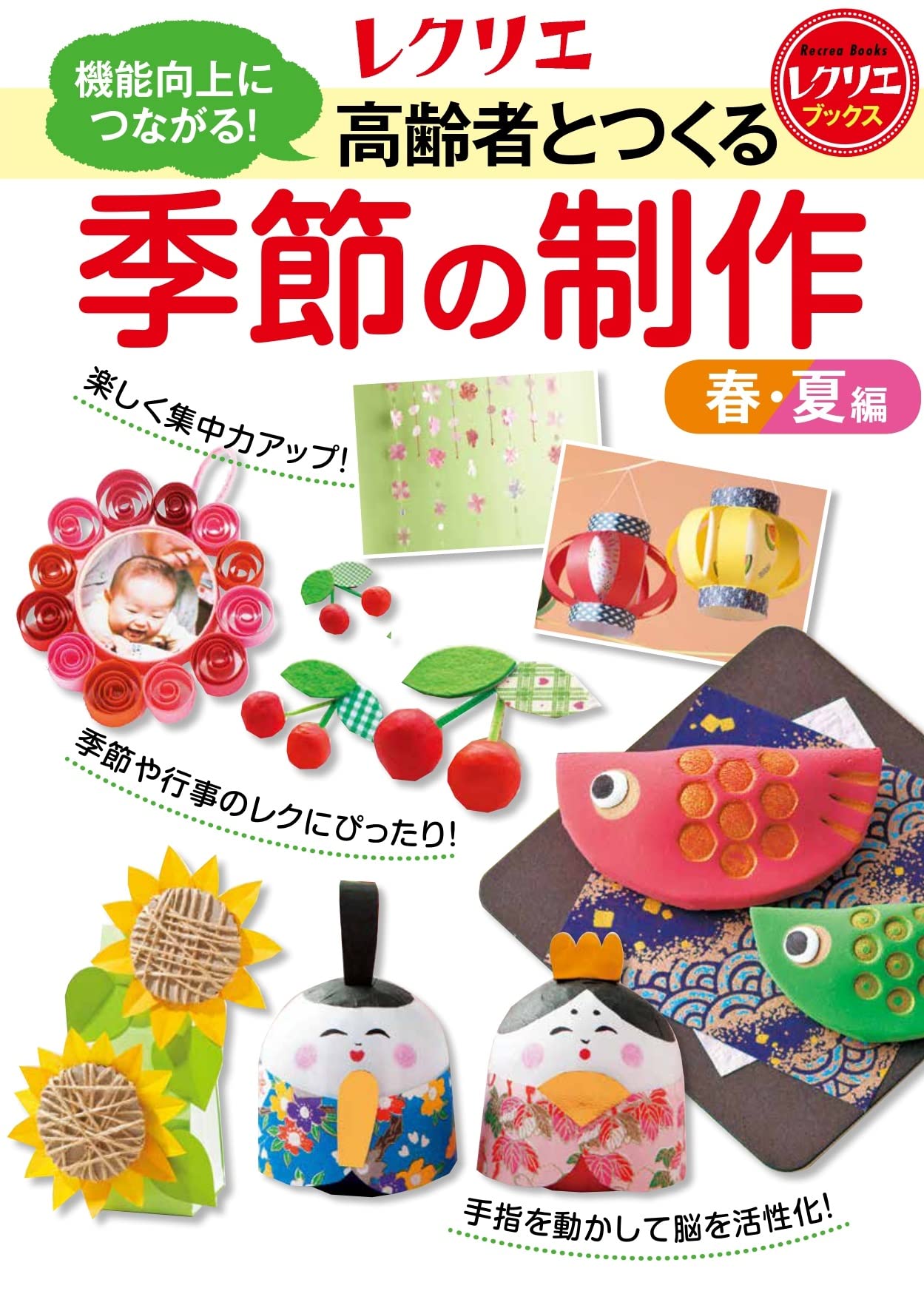 高齢者とつくる季節の制作 機能向上につながる! (レクリエ