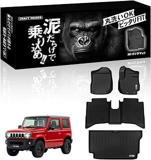 クラフトワークス ジムニー ノマド AT フロアマット ラゲッジマット マットセット 車 3D 防水 防汚 ラバー JC74W 内装 専用 カスタム | [自動車整備士監修] 【F】 3Dゴリラマット アクセサリー JIMNT NOMADE CRAFT WORKS