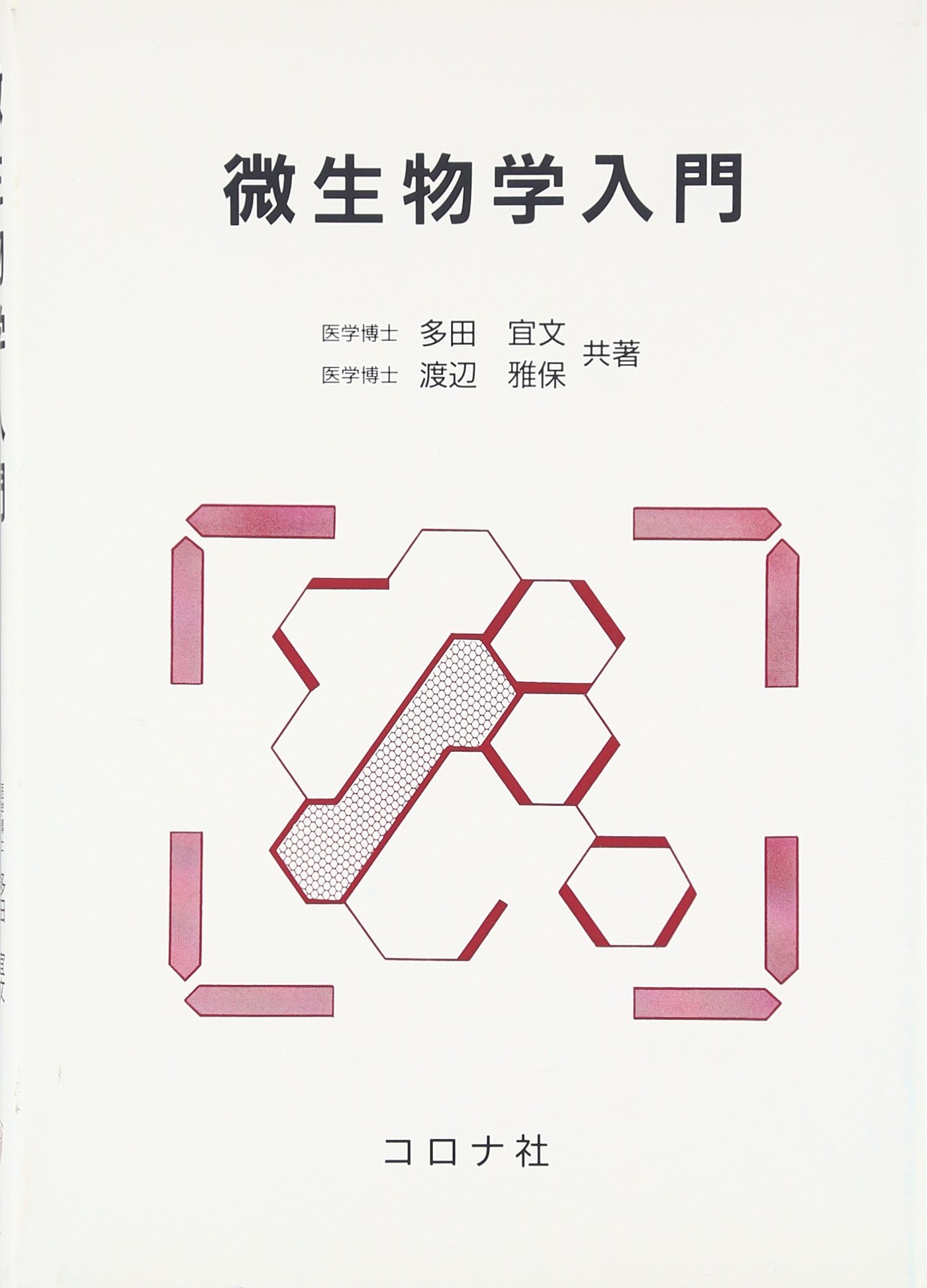 微生物学入門 | 多田 宜文, 渡辺 雅保 |本 | 通販 | Amazon