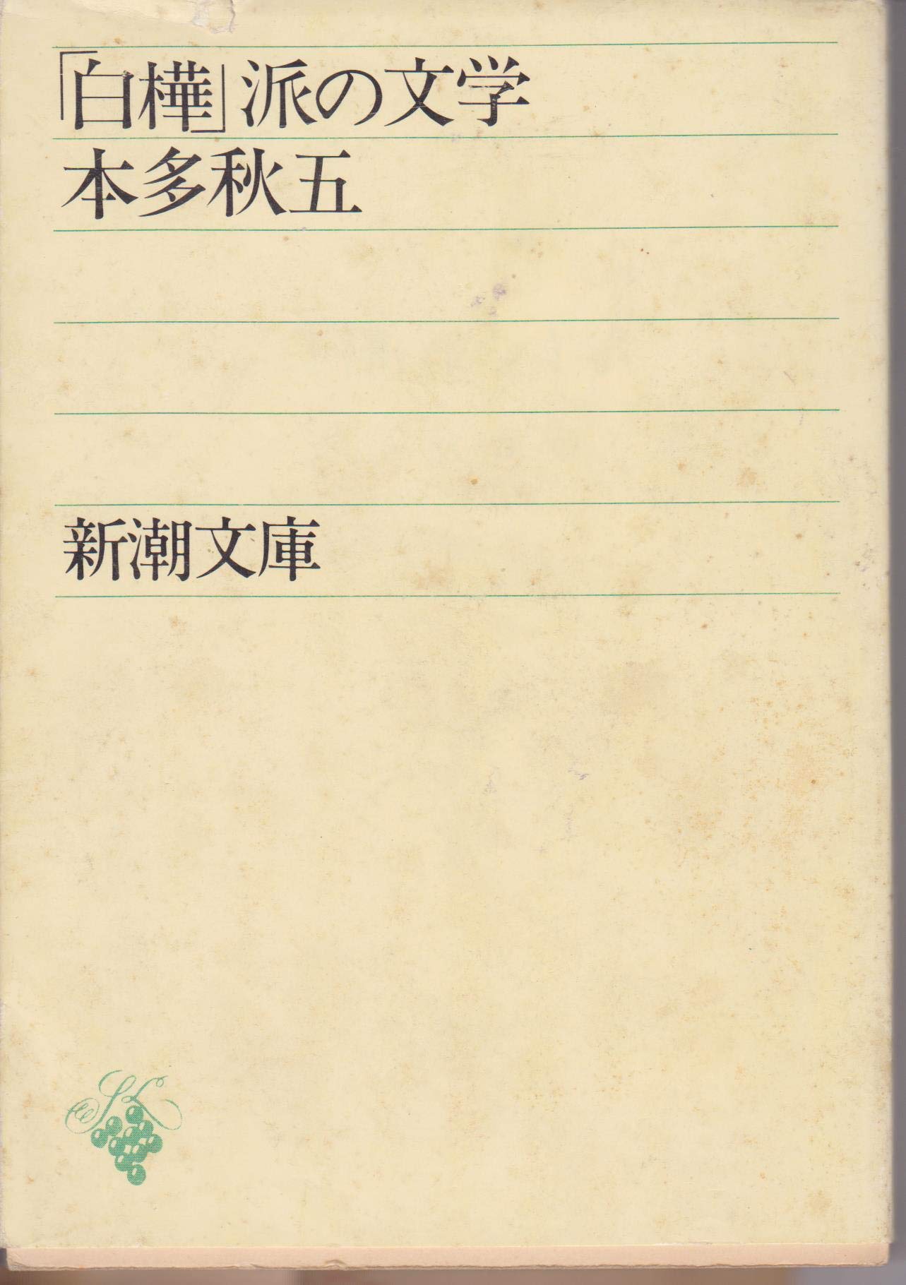 白樺」派の文学 (1960年) (新潮文庫) |本 | 通販 | Amazon