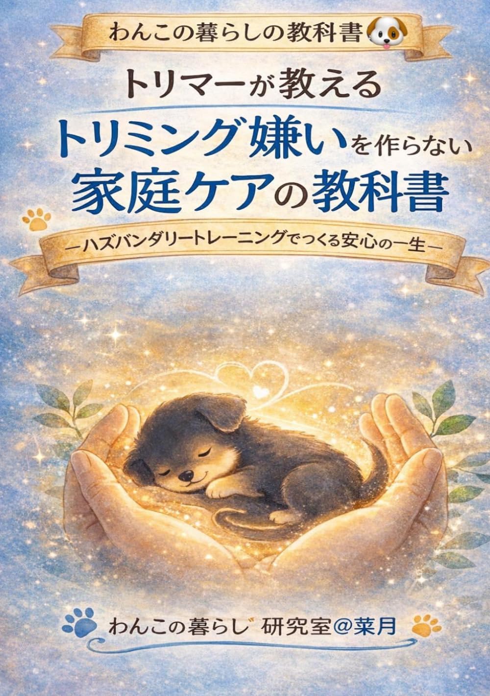 トリマーが教えるトリミング嫌いを作らない家庭ケアの教科書: ハズバンダリートレーニングでつくる安心の一生 (わんこの暮らしの教科書)