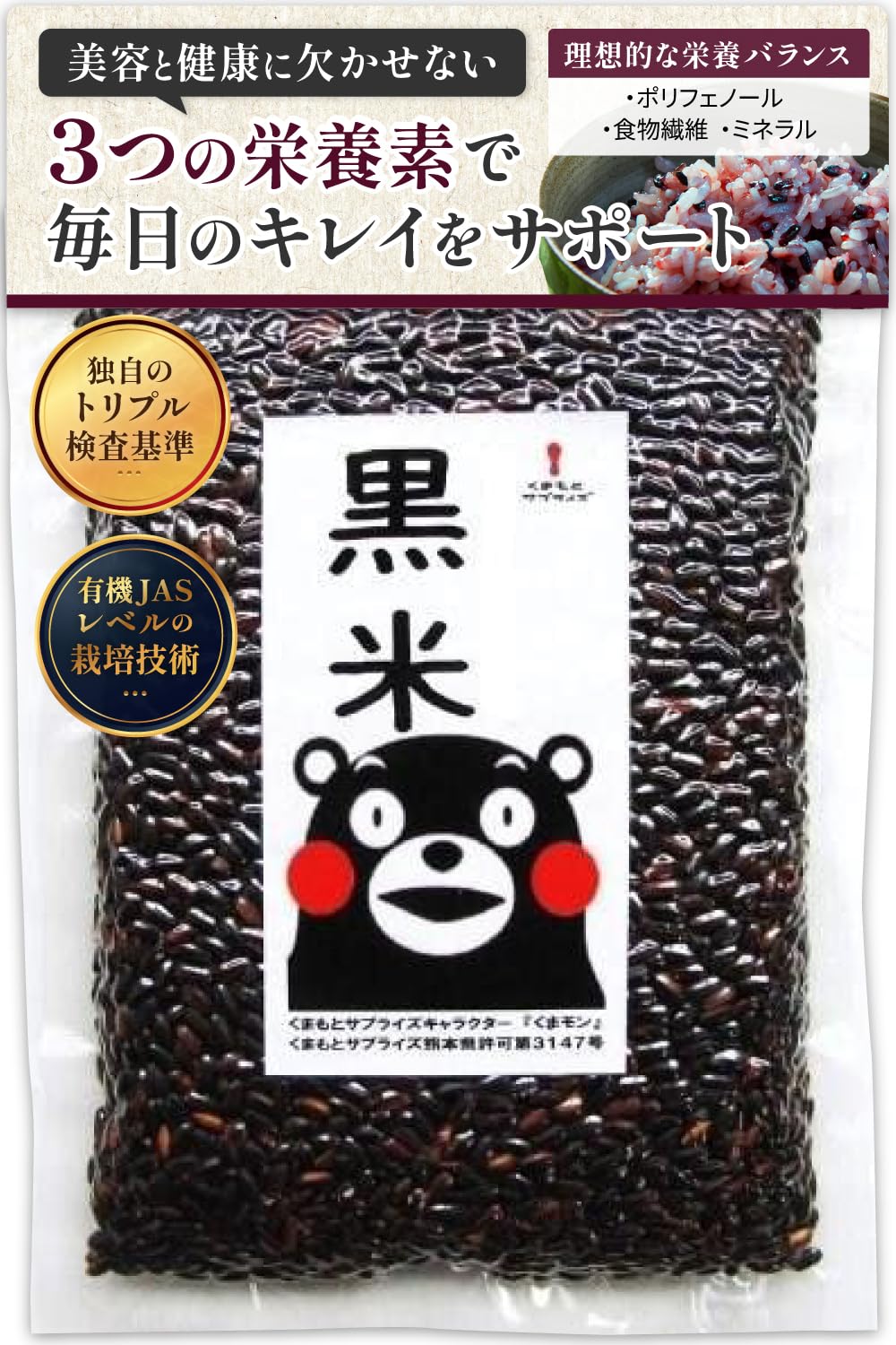 【熊本県産・阿蘇の天然水育ち】 黒米 国産 900g 独自のトリプル検査基準・残…