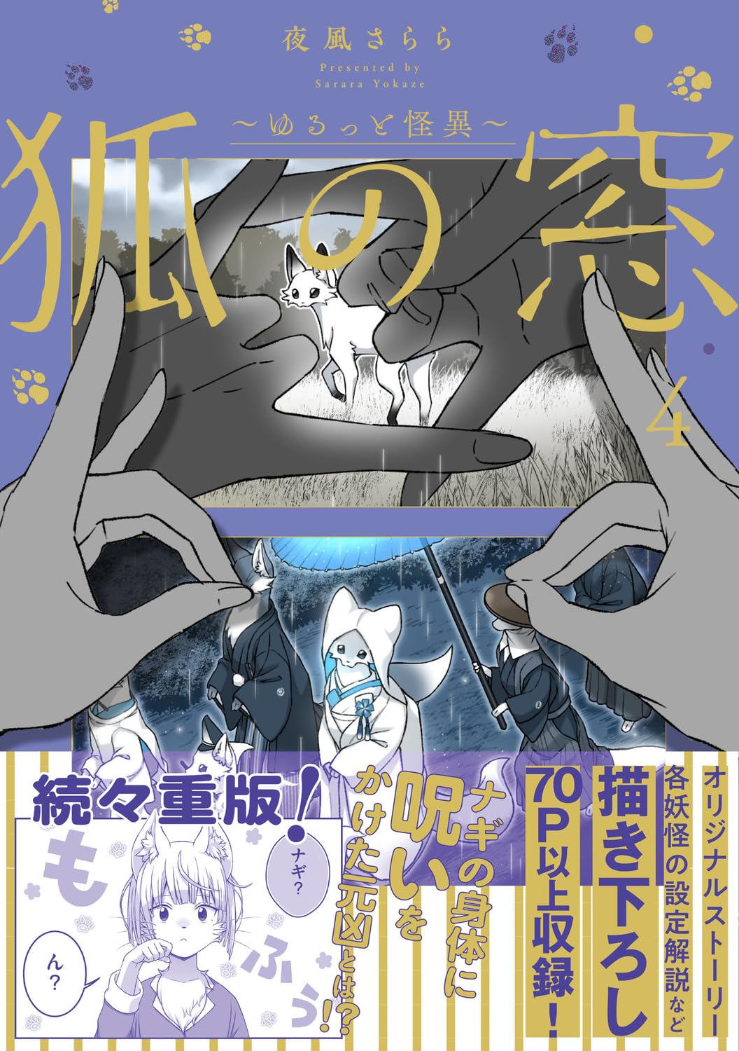 Amazon.co.jp: 狐の窓~ゆるっと怪異~4 : 夜風 さらら: 本