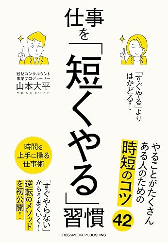 「すぐやる」よりはかどる! 仕事を「短くやる」習慣