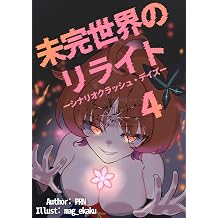 Rewriting the Unfinished World Scenario Crash Days Chapter four Rewrite of the Unfinished World The world here The world seen through literature Japanese Edition