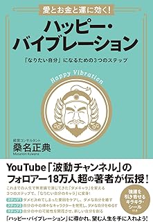 愛とお金と運に効く！ ハッピー・バイブレーション