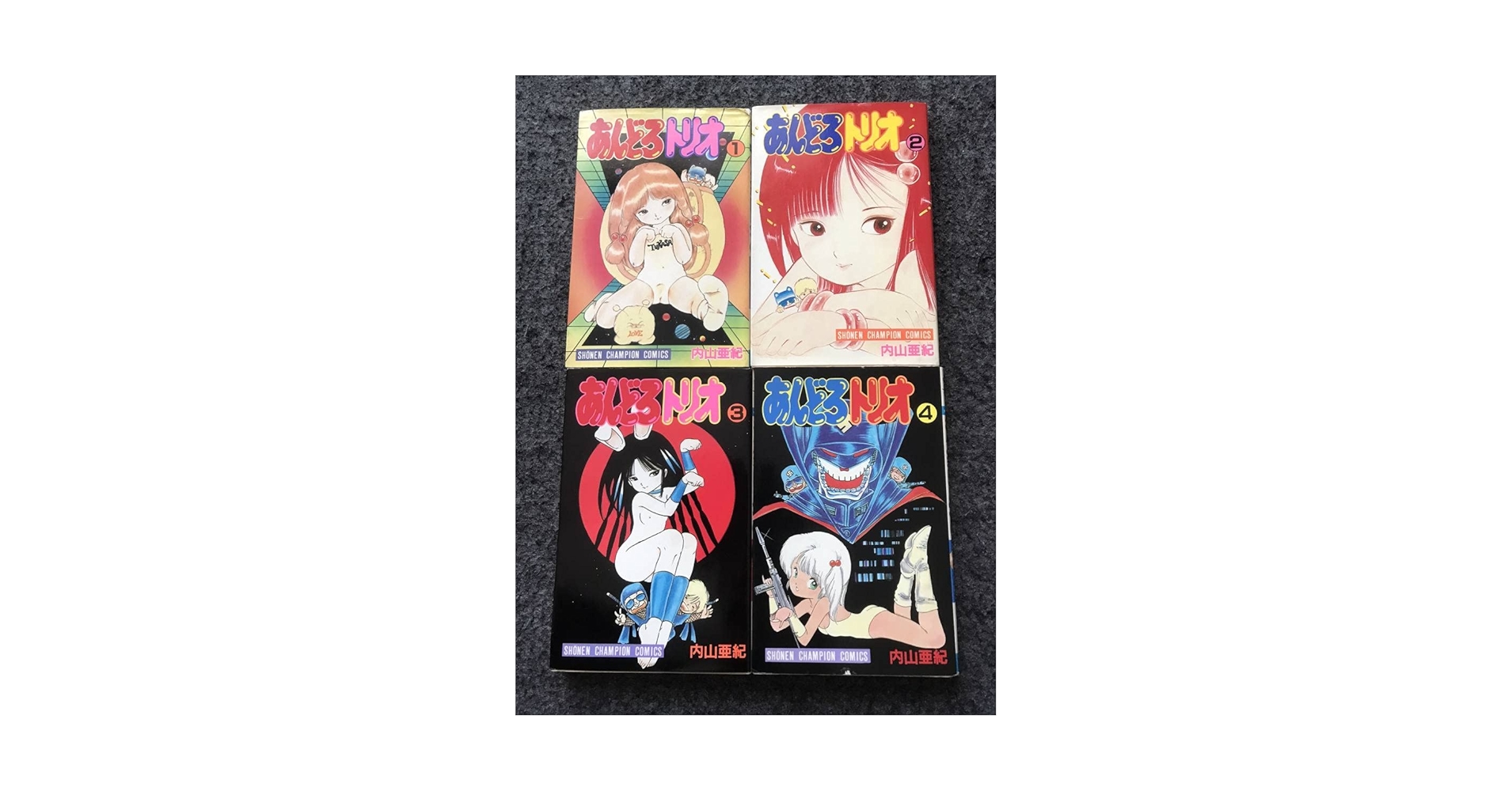 初版1刷 あんどろトリオ 内山亜紀 全4巻セット 秋田書店 少年チャンピオン 初版1刷 あんどろトリオ 内山亜紀 1～4巻 全4巻セット 秋田書店