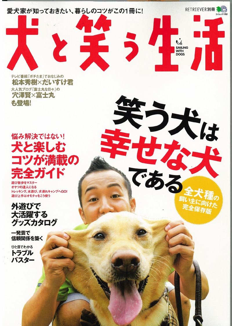 犬と笑う生活 エイムック 17 Retriever別冊 本 通販 Amazon