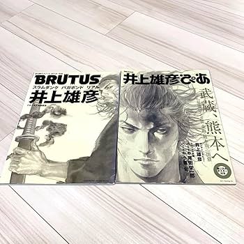 Amazon.co.jp: BRUTUS 井上雄彦 スラムダンク バガボンド リアル 井上